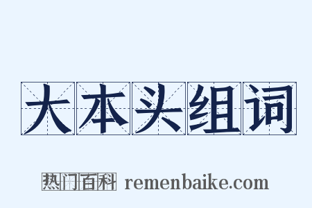 大本头组词是什么意思的图片